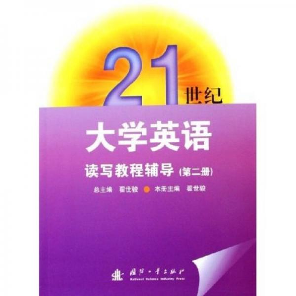 21世紀(jì)大學(xué)英語(yǔ)讀寫(xiě)教程輔導(dǎo)（2）