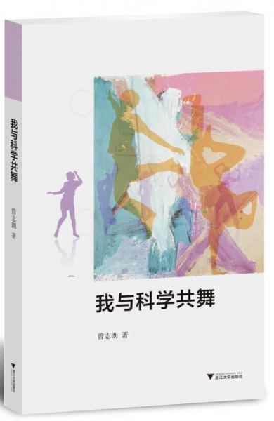 我與科學(xué)共舞
