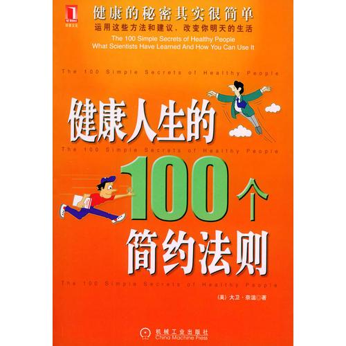 健康人生的100个简约法则