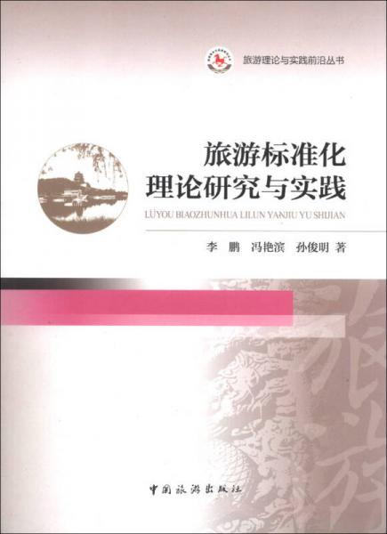 旅游理論與實(shí)踐前沿叢書：旅游標(biāo)準(zhǔn)化理論研究與實(shí)踐
