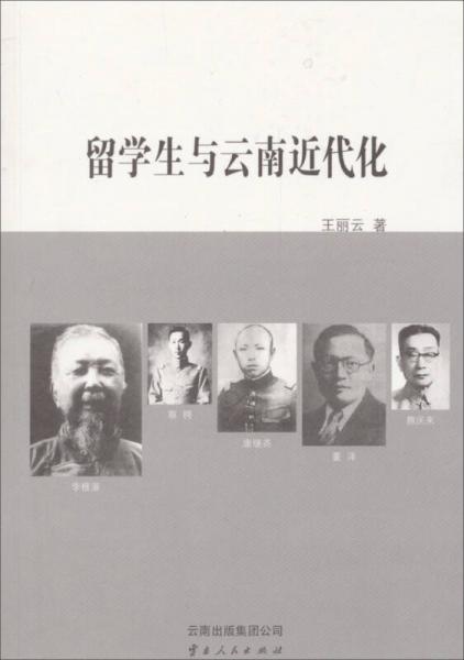 留學(xué)生與云南近代化