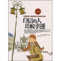 自信的人比較幸運(yùn)