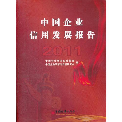 中國企業(yè)信用發(fā)展報告.2011