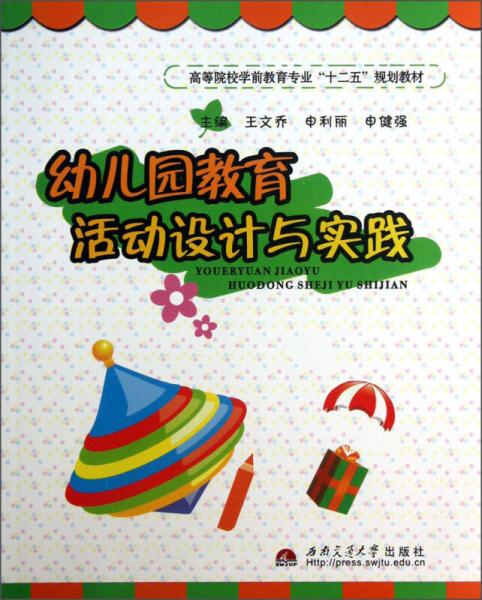 幼兒園教育活動(dòng)設(shè)計(jì)與實(shí)踐/高等院校學(xué)前教育專業(yè)“十二五”規(guī)劃教材
