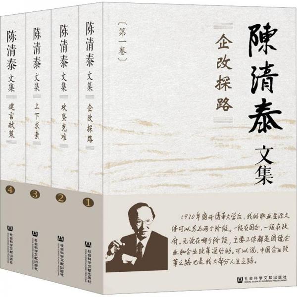 陳清泰文集(精裝1~4+平裝出版紀念冊)