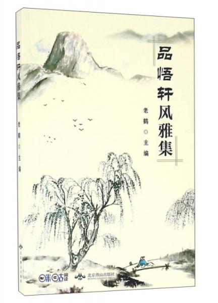 品悟軒風(fēng)雅集
