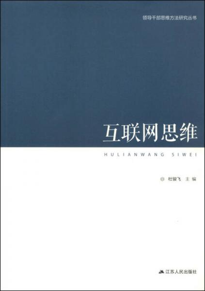 領(lǐng)導(dǎo)干部思維方法研究叢書：互聯(lián)網(wǎng)思維