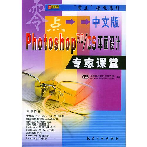中文版Photoshop7.0\CS平面设计专家课堂/零点起飞系列