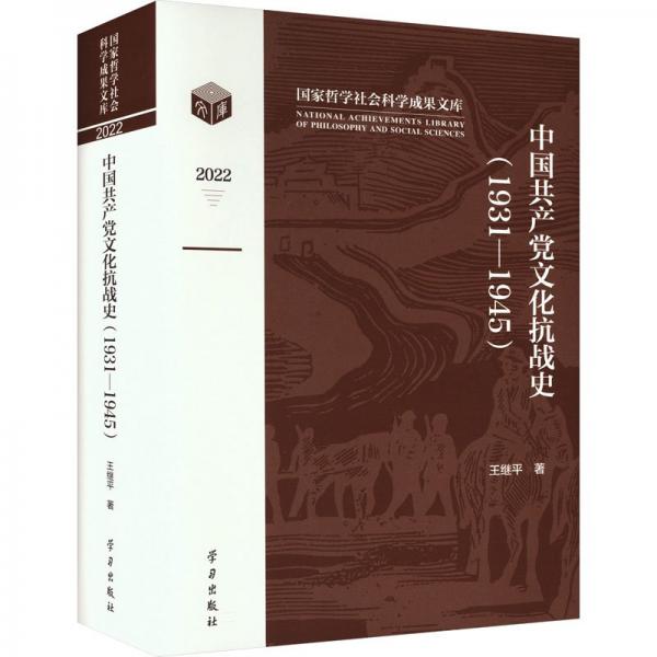 中國共產黨文化抗戰(zhàn)史（1931—1945）