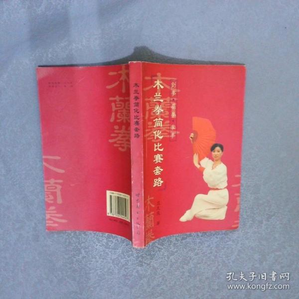 木蘭拳簡(jiǎn)化比賽套路