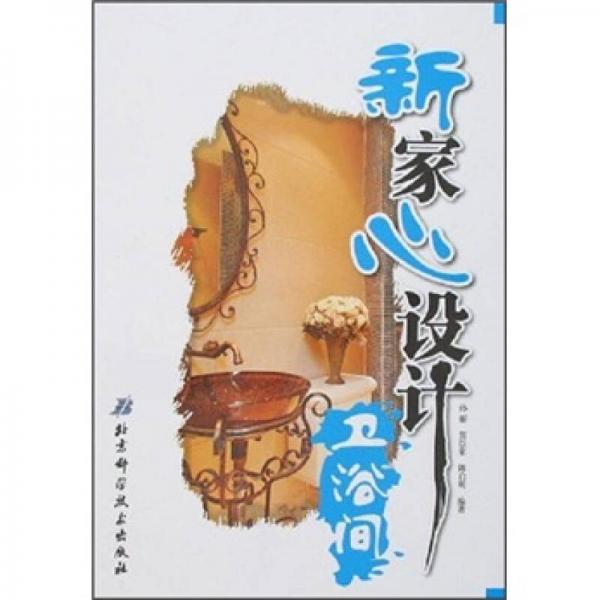 新家心設(shè)計(jì)：衛(wèi)浴間