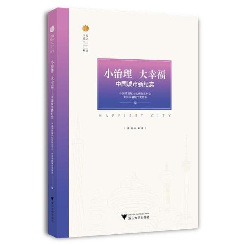 小治理 大幸福——中国城市新纪实