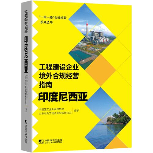 工程建設(shè)企業(yè)境外例規(guī)經(jīng)營指南：印度尼西亞