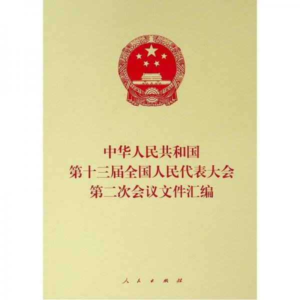 中华人民共和国第十三届全国人民代表大会第二次会议文件汇编 