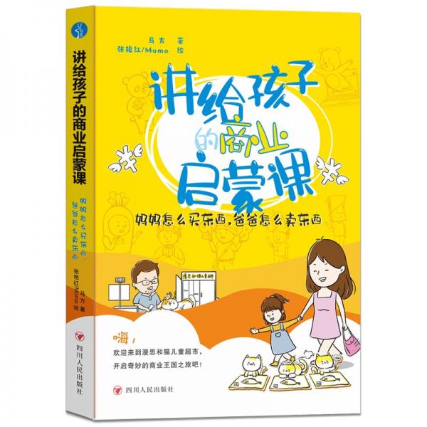 講給孩子的商業(yè)啟蒙課(媽媽怎么買東西爸爸怎么賣東西)