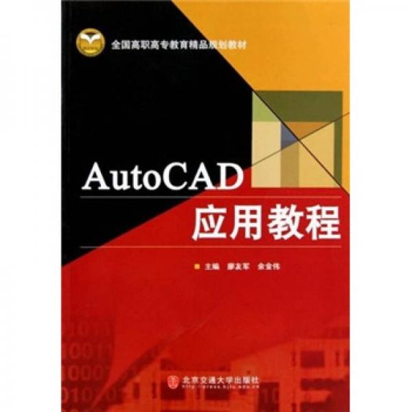 全国高职高专教育精品规划教材：AutoCAD应用教程