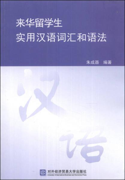 來華留學(xué)生實(shí)用漢語詞匯和語法
