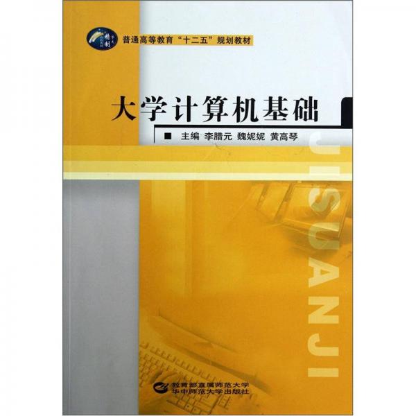 普通高等教育“十二五”規(guī)劃教材：大學(xué)計算機基礎(chǔ)