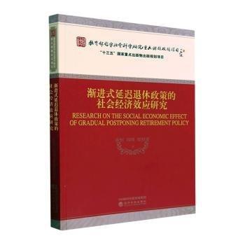 渐进式延迟退休政策的社会经济效应研究