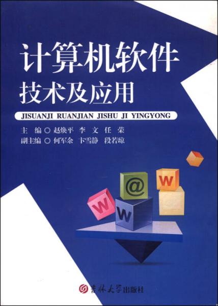 计算机软件技术及应用