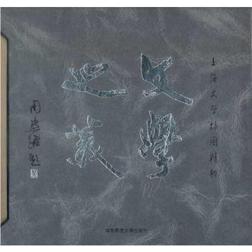 文學(xué)之美——《上海文學(xué)》插圖精粹