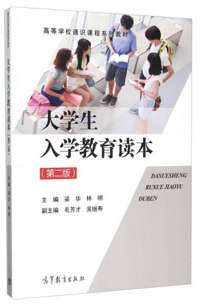 大學(xué)生入學(xué)教育讀本（第2版）