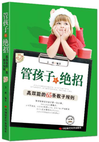 管孩子有绝招