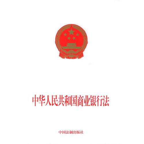 中华人民共和国商业银行法