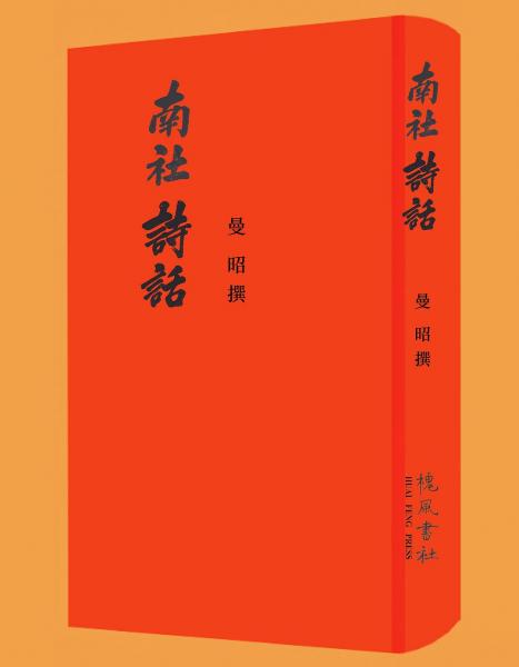 南社詩(shī)話