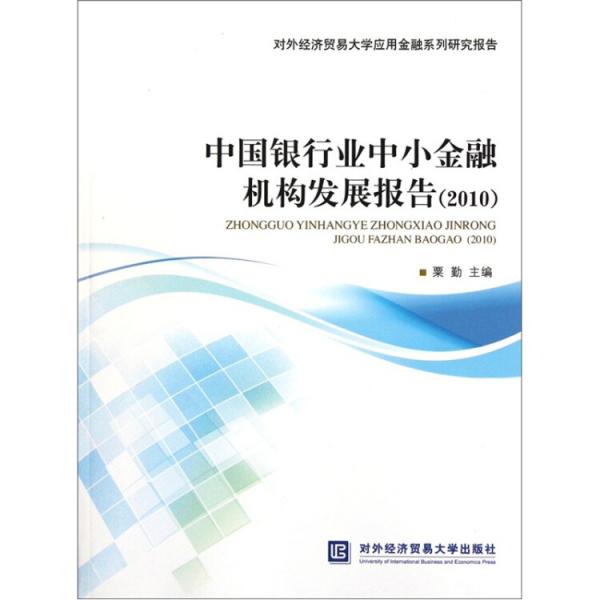 中國銀行業(yè)中小金融機構(gòu)發(fā)構(gòu)發(fā)展報告（2010）
