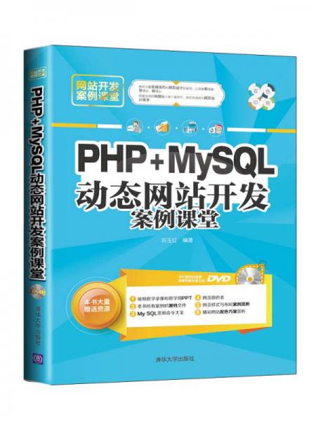 网站开发案例课堂：PHP+MySQL动态网站开发案例课堂