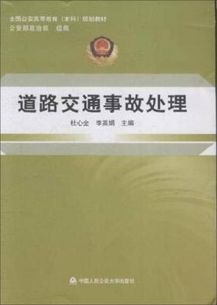道路交通事故處理