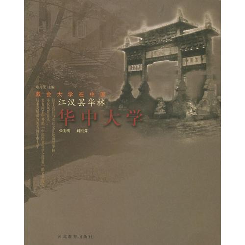 江漢曇華林：華中大學(xué)
