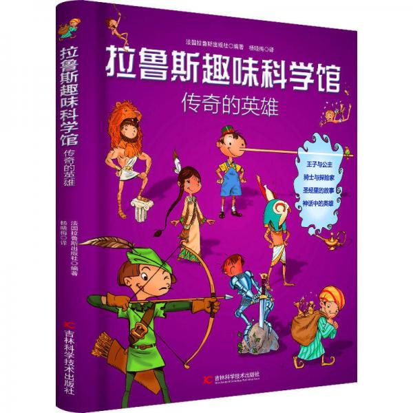 拉魯斯趣味科學(xué)館·傳奇的英雄
