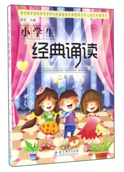 小学生经典诵读（二年级）