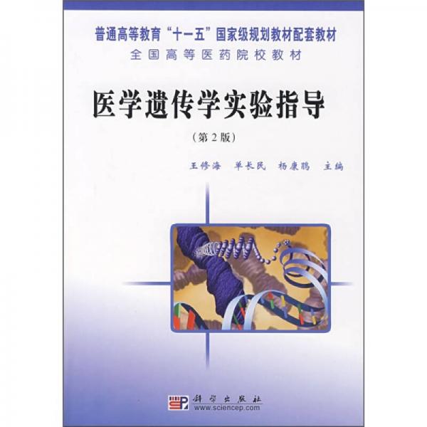 普通高等教育“十一五”国家级规划教材配套教材：医学遗传学实验指导（第2版）