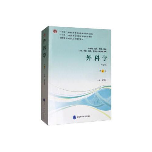 外科學(xué)（第4版）（第四輪五年制教材）（十二五）