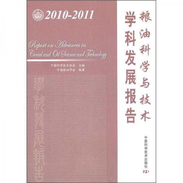 糧油科學(xué)與技術(shù)學(xué)科發(fā)展報(bào)告（2010-2011）