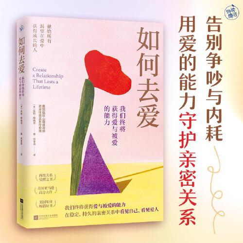 如何去爱：我们终将获得爱与被爱的能力
