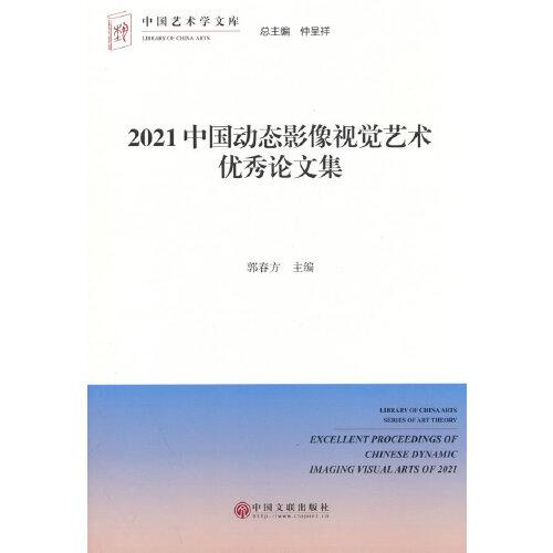 2021中國動態(tài)影像視覺藝術(shù)優(yōu)秀論文集