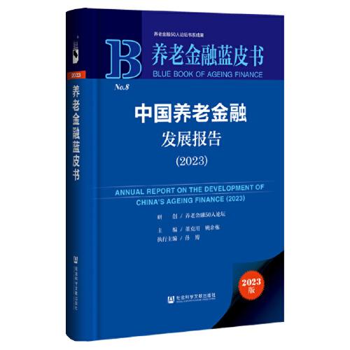 養(yǎng)老金融藍(lán)皮書：中國養(yǎng)老金融發(fā)展報告（2023）