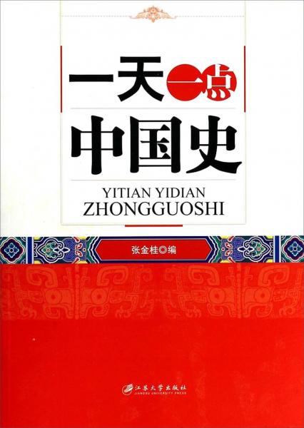 一天一點中國史