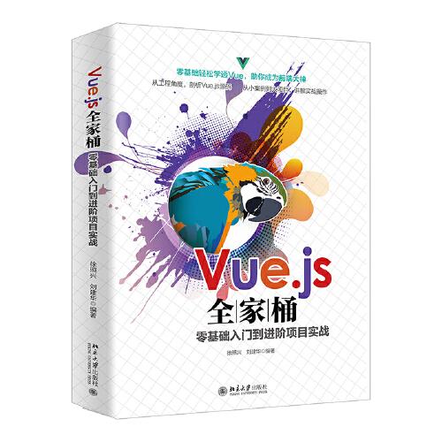 Vue.js全家桶零基礎(chǔ)入門到進(jìn)階項(xiàng)目實(shí)戰(zhàn)