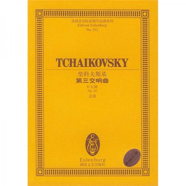 柴科夫斯基 第三交响曲（D大调Op.29）