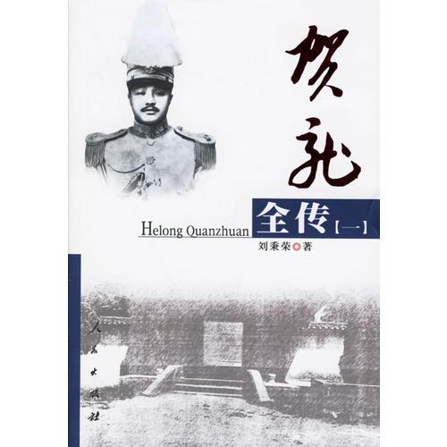 賀龍全傳（全四冊）