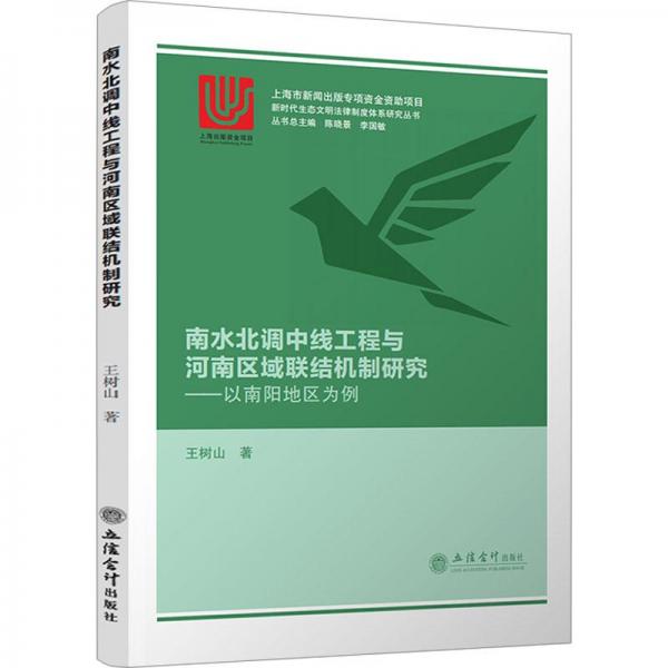 南水北調(diào)中線工程與河南區(qū)域聯(lián)結機制研究——以南陽地區(qū)為例
