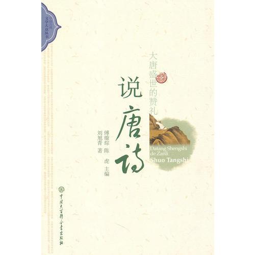 中國(guó)古典文學(xué)大眾叢書(shū)-大唐盛世的贊禮:說(shuō)唐詩(shī)
