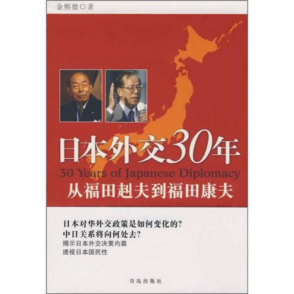 日本外交30年：从福田赳夫到福田康夫