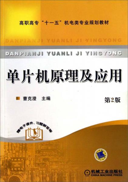 單片機(jī)原理及應(yīng)用（第2版）/高職高?！笆晃濉睓C(jī)電類專業(yè)規(guī)劃教材