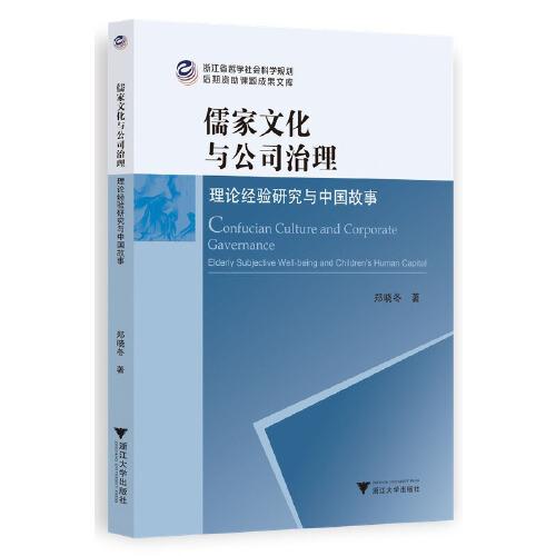 儒家文化與公司治理——理論經(jīng)驗(yàn)研究與中國故事